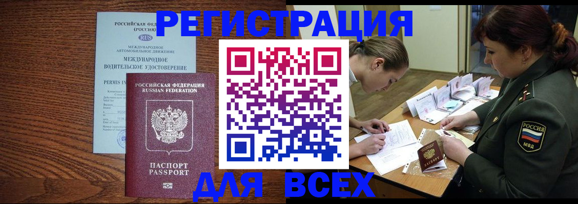 прописка для работы в Поронайске